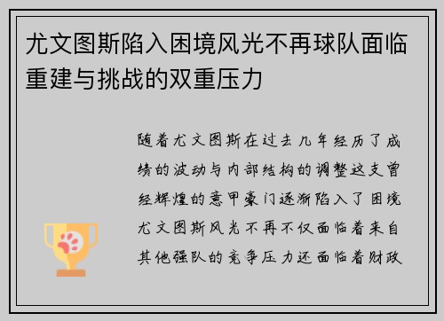 尤文图斯陷入困境风光不再球队面临重建与挑战的双重压力