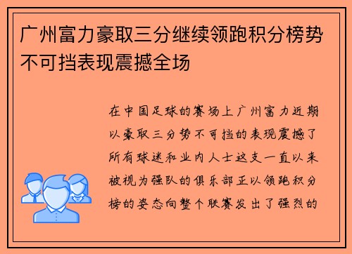 广州富力豪取三分继续领跑积分榜势不可挡表现震撼全场