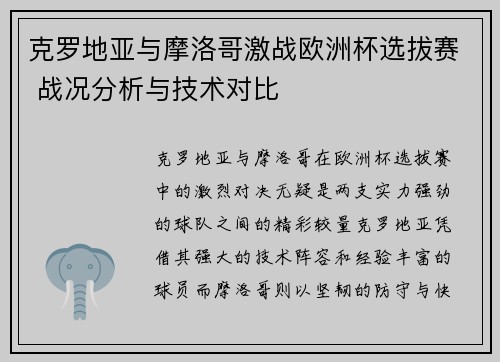 克罗地亚与摩洛哥激战欧洲杯选拔赛 战况分析与技术对比