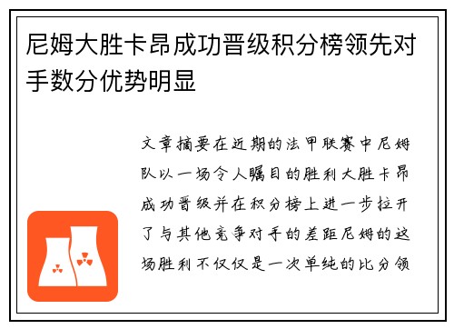 尼姆大胜卡昂成功晋级积分榜领先对手数分优势明显