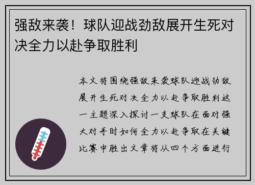 强敌来袭！球队迎战劲敌展开生死对决全力以赴争取胜利