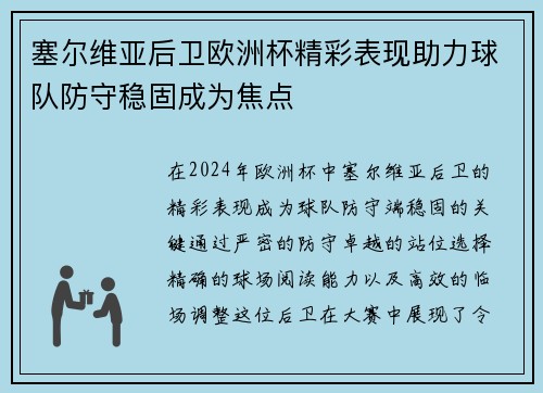 塞尔维亚后卫欧洲杯精彩表现助力球队防守稳固成为焦点