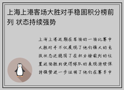 上海上港客场大胜对手稳固积分榜前列 状态持续强势