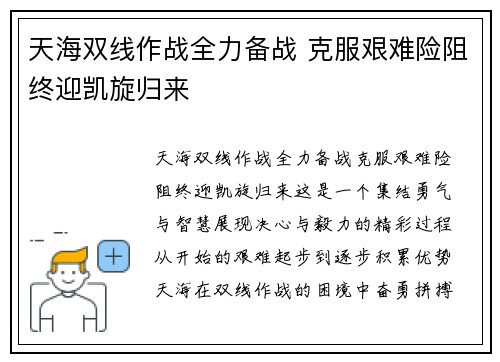 天海双线作战全力备战 克服艰难险阻终迎凯旋归来