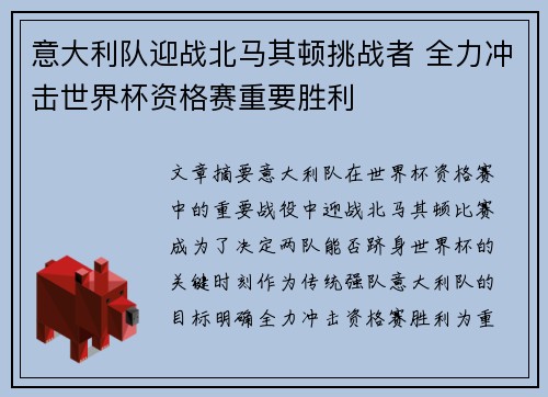 意大利队迎战北马其顿挑战者 全力冲击世界杯资格赛重要胜利