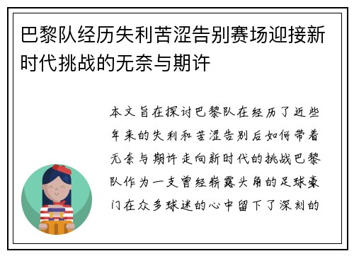 巴黎队经历失利苦涩告别赛场迎接新时代挑战的无奈与期许