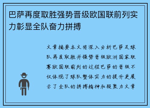 巴萨再度取胜强势晋级欧国联前列实力彰显全队奋力拼搏