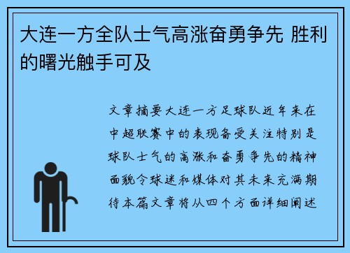 大连一方全队士气高涨奋勇争先 胜利的曙光触手可及