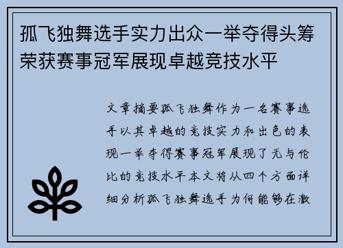 孤飞独舞选手实力出众一举夺得头筹荣获赛事冠军展现卓越竞技水平