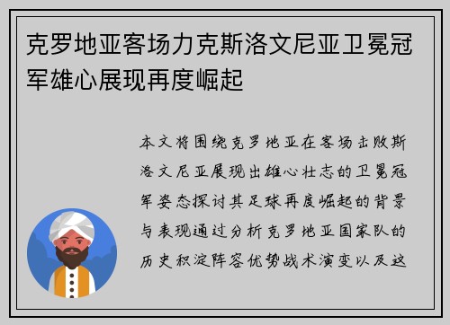 克罗地亚客场力克斯洛文尼亚卫冕冠军雄心展现再度崛起