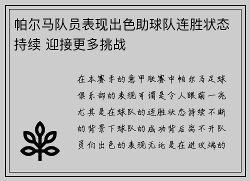 帕尔马队员表现出色助球队连胜状态持续 迎接更多挑战