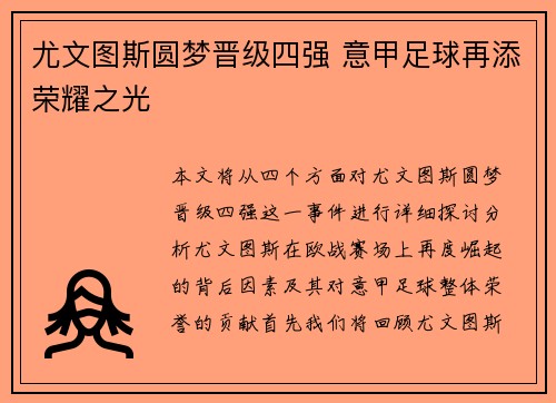 尤文图斯圆梦晋级四强 意甲足球再添荣耀之光