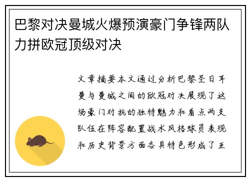 巴黎对决曼城火爆预演豪门争锋两队力拼欧冠顶级对决