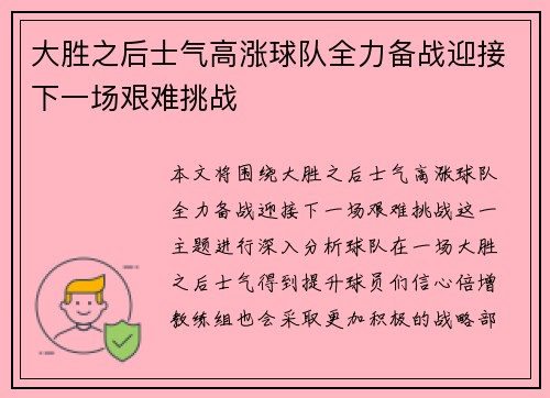 大胜之后士气高涨球队全力备战迎接下一场艰难挑战