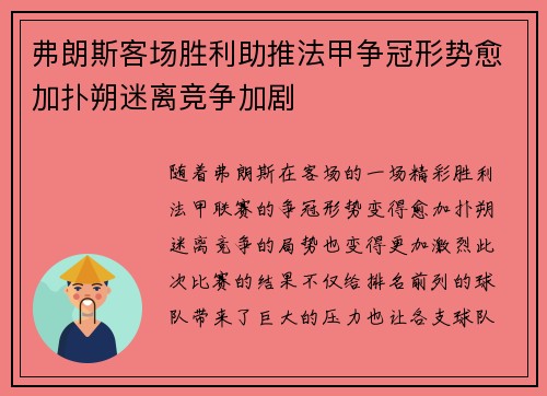 弗朗斯客场胜利助推法甲争冠形势愈加扑朔迷离竞争加剧