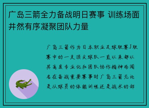 广岛三箭全力备战明日赛事 训练场面井然有序凝聚团队力量
