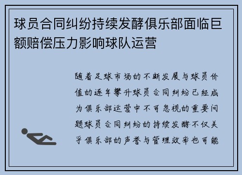 球员合同纠纷持续发酵俱乐部面临巨额赔偿压力影响球队运营
