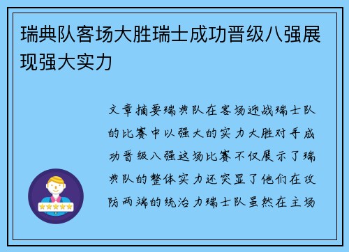 瑞典队客场大胜瑞士成功晋级八强展现强大实力