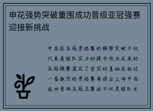 申花强势突破重围成功晋级亚冠强赛迎接新挑战