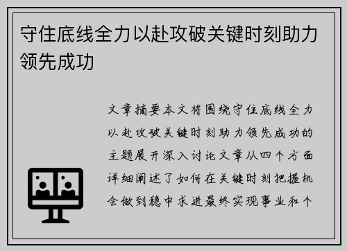 守住底线全力以赴攻破关键时刻助力领先成功
