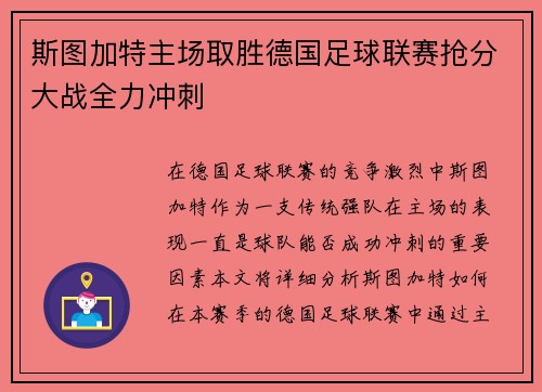 斯图加特主场取胜德国足球联赛抢分大战全力冲刺