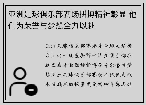 亚洲足球俱乐部赛场拼搏精神彰显 他们为荣誉与梦想全力以赴