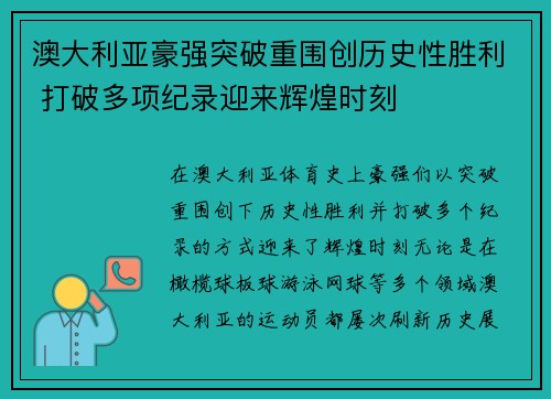 澳大利亚豪强突破重围创历史性胜利 打破多项纪录迎来辉煌时刻