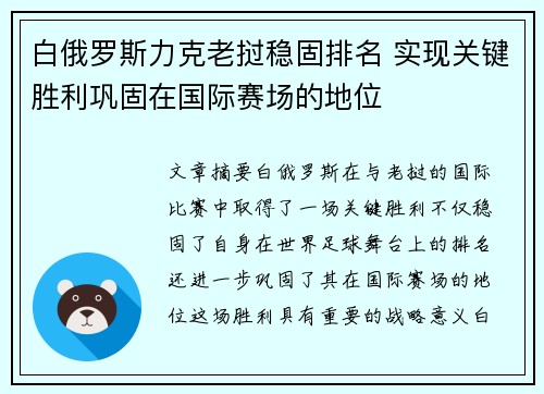 白俄罗斯力克老挝稳固排名 实现关键胜利巩固在国际赛场的地位