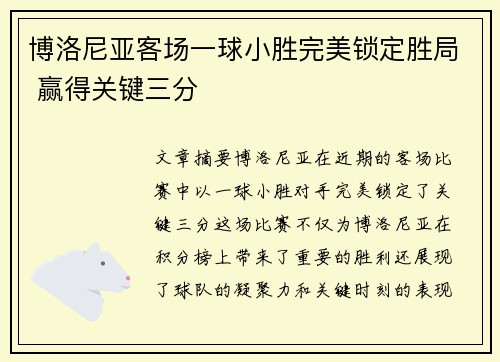 博洛尼亚客场一球小胜完美锁定胜局 赢得关键三分