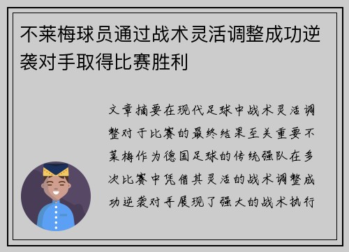 不莱梅球员通过战术灵活调整成功逆袭对手取得比赛胜利