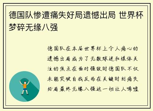 德国队惨遭痛失好局遗憾出局 世界杯梦碎无缘八强