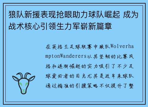 狼队新援表现抢眼助力球队崛起 成为战术核心引领生力军崭新篇章