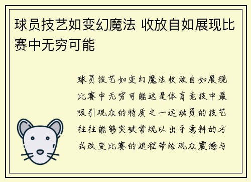 球员技艺如变幻魔法 收放自如展现比赛中无穷可能