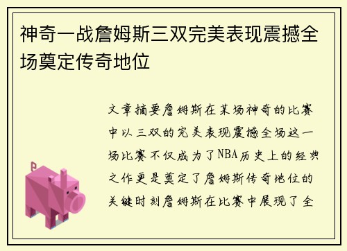 神奇一战詹姆斯三双完美表现震撼全场奠定传奇地位