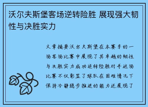 沃尔夫斯堡客场逆转险胜 展现强大韧性与决胜实力
