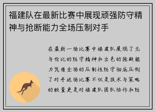 福建队在最新比赛中展现顽强防守精神与抢断能力全场压制对手