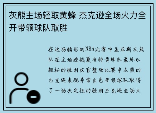 灰熊主场轻取黄蜂 杰克逊全场火力全开带领球队取胜