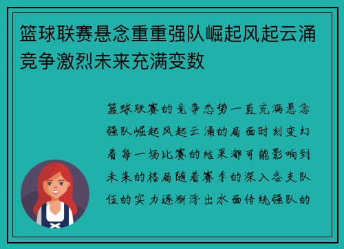 篮球联赛悬念重重强队崛起风起云涌竞争激烈未来充满变数