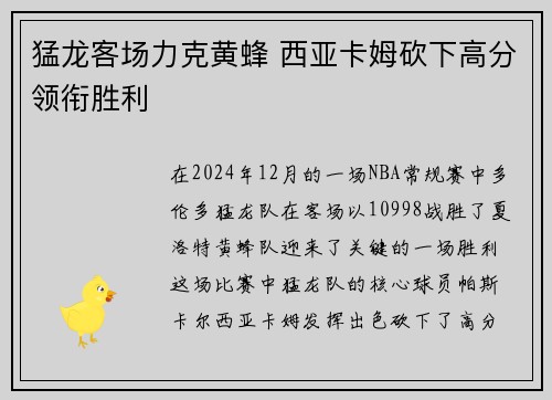猛龙客场力克黄蜂 西亚卡姆砍下高分领衔胜利