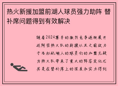 热火新援加盟前湖人球员强力助阵 替补席问题得到有效解决