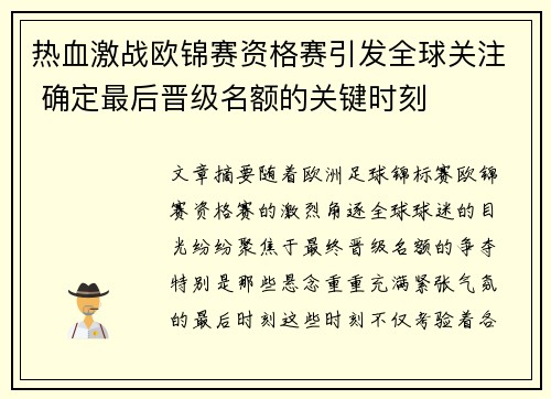 热血激战欧锦赛资格赛引发全球关注 确定最后晋级名额的关键时刻