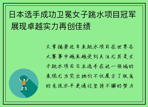 日本选手成功卫冕女子跳水项目冠军 展现卓越实力再创佳绩