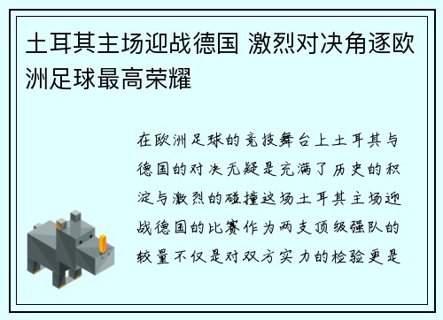 土耳其主场迎战德国 激烈对决角逐欧洲足球最高荣耀
