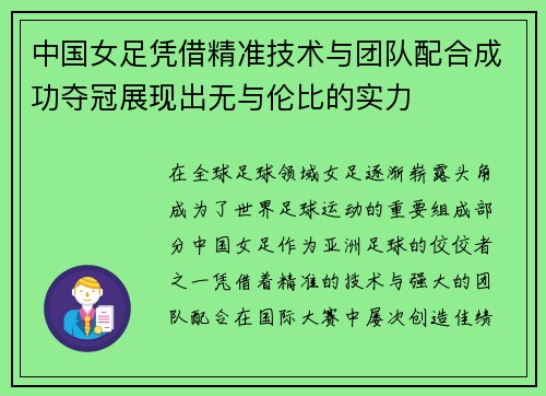 中国女足凭借精准技术与团队配合成功夺冠展现出无与伦比的实力