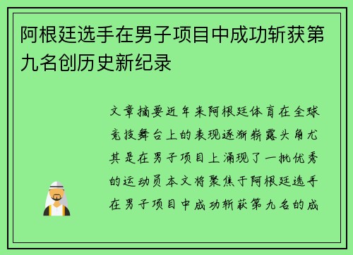 阿根廷选手在男子项目中成功斩获第九名创历史新纪录