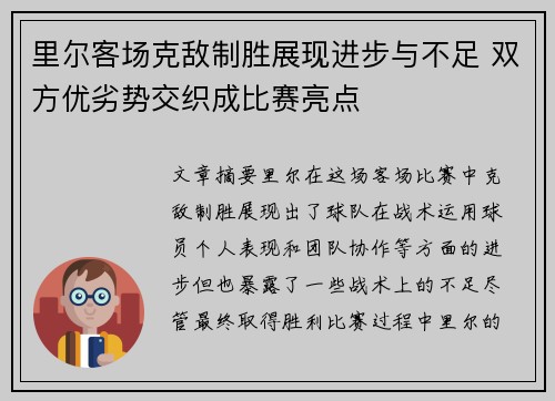 里尔客场克敌制胜展现进步与不足 双方优劣势交织成比赛亮点