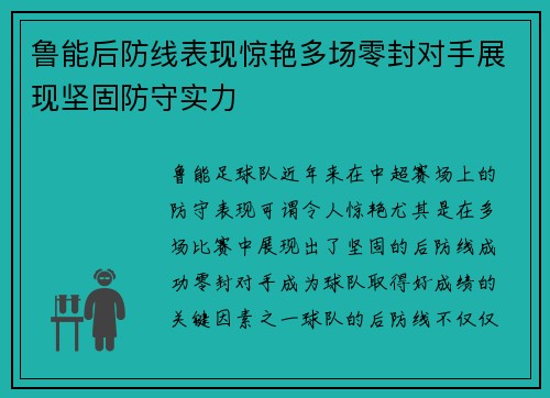 鲁能后防线表现惊艳多场零封对手展现坚固防守实力