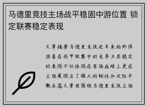 马德里竞技主场战平稳固中游位置 锁定联赛稳定表现