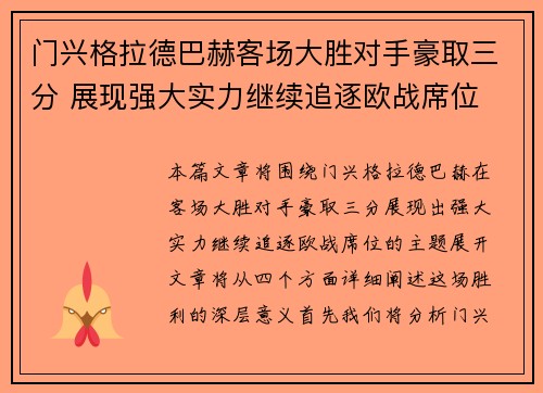 门兴格拉德巴赫客场大胜对手豪取三分 展现强大实力继续追逐欧战席位