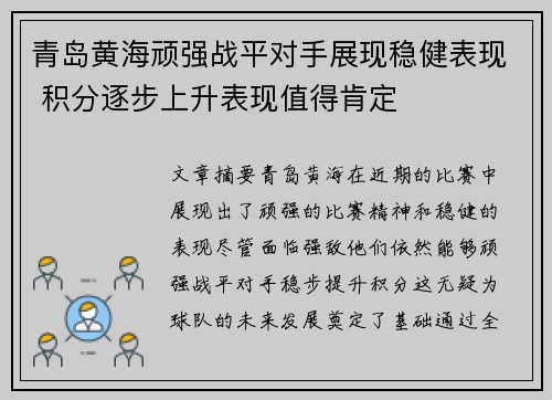 青岛黄海顽强战平对手展现稳健表现 积分逐步上升表现值得肯定